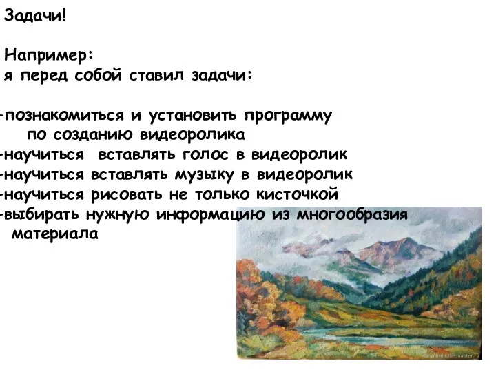 Задачи! Например: я перед собой ставил задачи: познакомиться и установить программу по