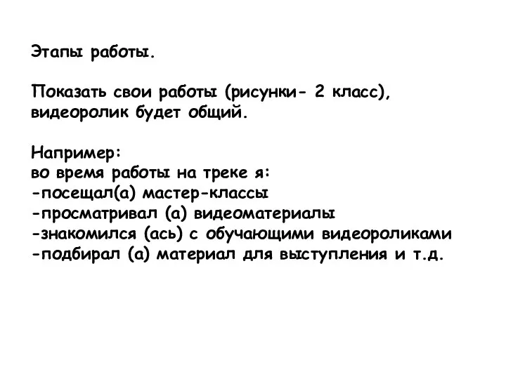 Этапы работы. Показать свои работы (рисунки- 2 класс), видеоролик будет общий. Например: