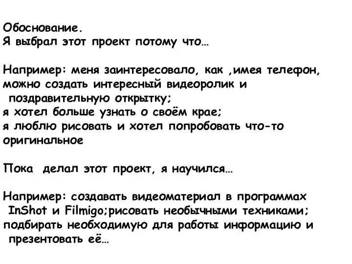 Обоснование. Я выбрал этот проект потому что… Например: меня заинтересовало, как ,имея