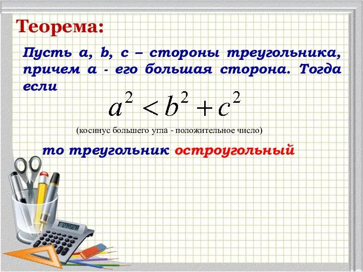 Теорема: Пусть a, b, c – стороны треугольника, причем а - его