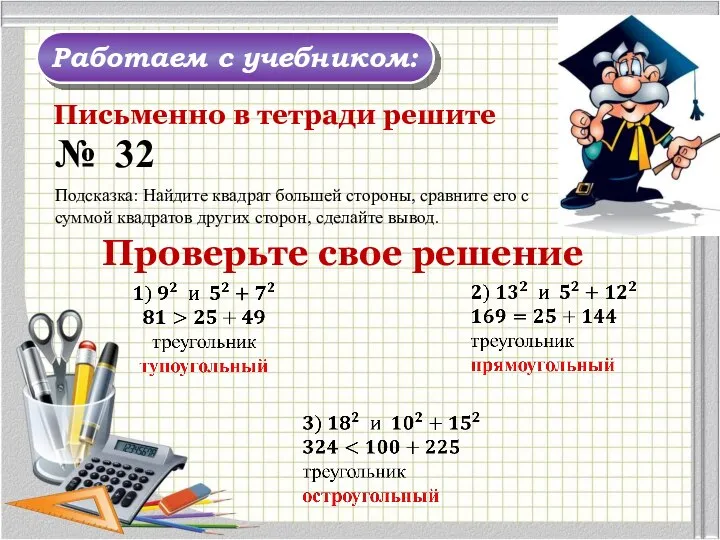 Работаем с учебником: № 32 Письменно в тетради решите Подсказка: Найдите квадрат