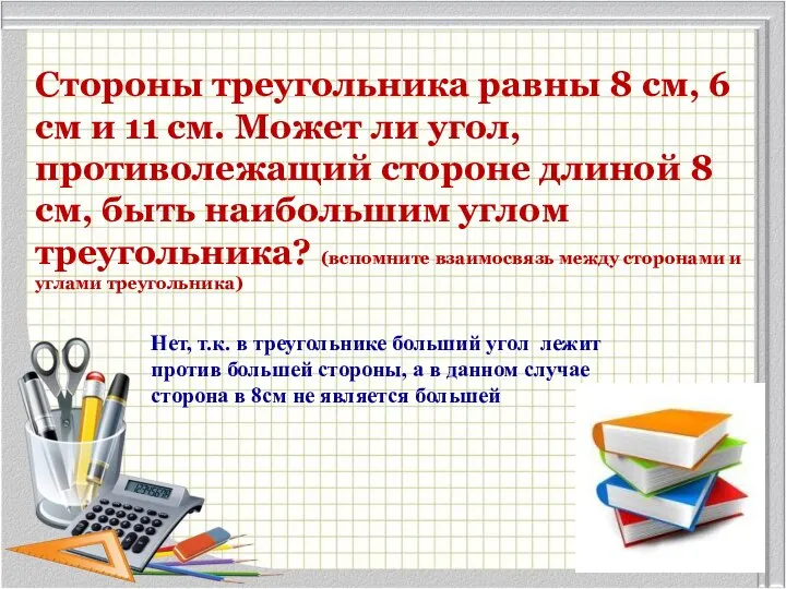 Стороны треугольника равны 8 см, 6 см и 11 см. Может ли