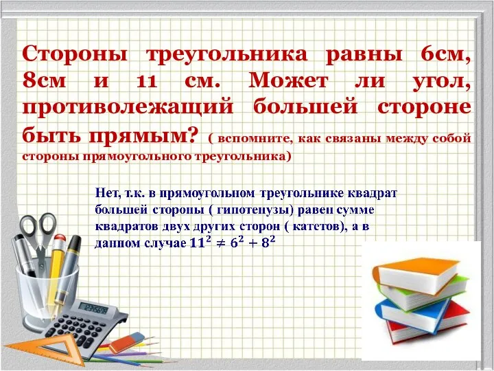 Стороны треугольника равны 6см, 8см и 11 см. Может ли угол, противолежащий