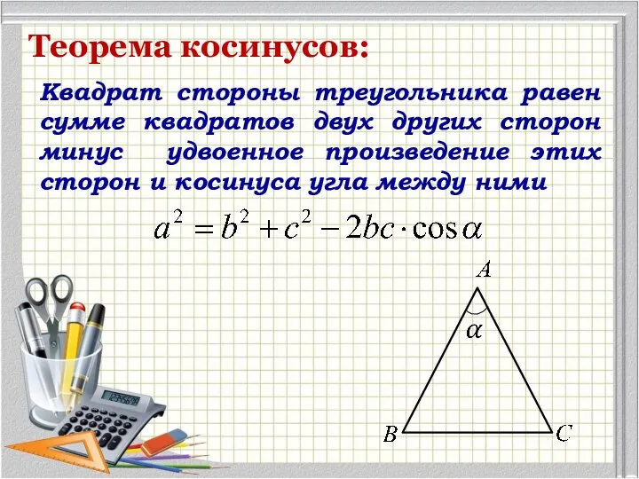 Теорема косинусов: Квадрат стороны треугольника равен сумме квадратов двух других сторон минус
