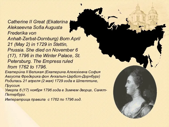 Catherine II Great (Ekaterina Alekseevna Sofia Augusta Frederika von Anhalt-Zerbst-Dornburg) Born April