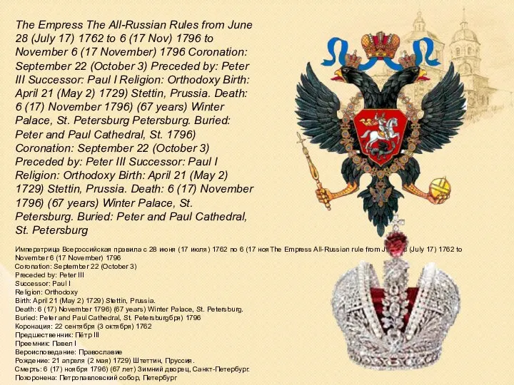 The Empress The All-Russian Rules from June 28 (July 17) 1762 to