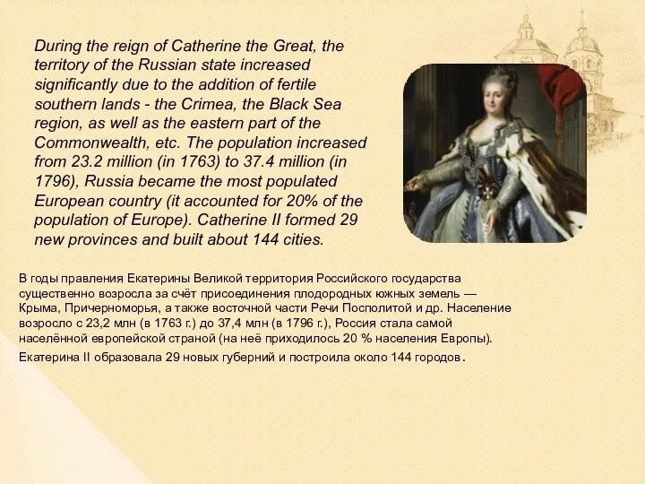 During the reign of Catherine the Great, the territory of the Russian