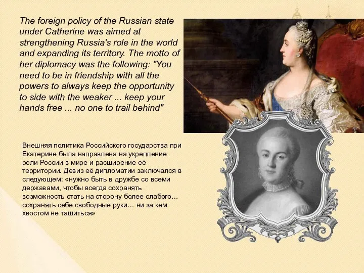 The foreign policy of the Russian state under Catherine was aimed at