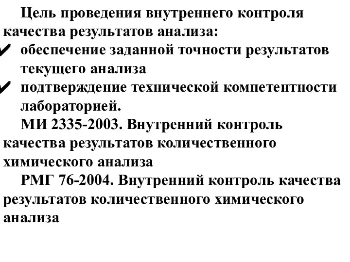 Цель проведения внутреннего контроля качества результатов анализа: обеспечение заданной точности результатов текущего