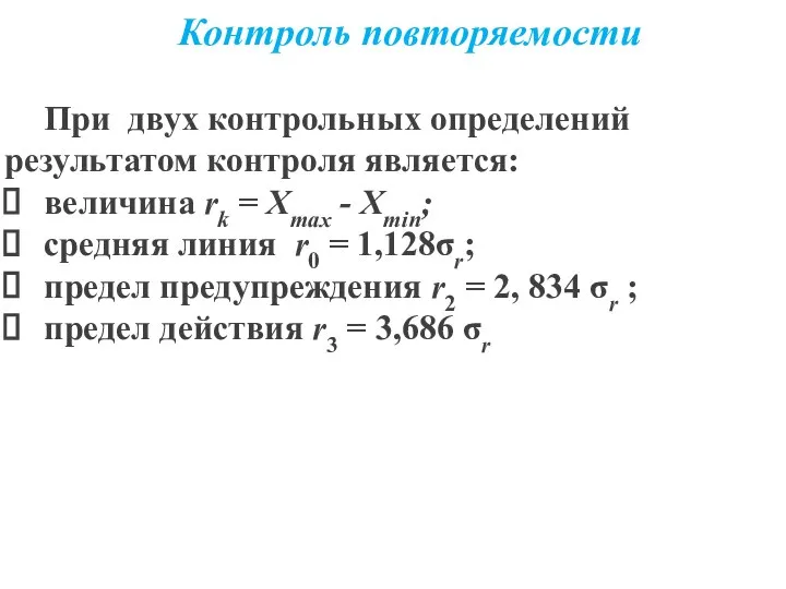 Контроль повторяемости При двух контрольных определений результатом контро­ля является: величина rk =