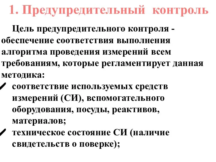 1. Предупредительный контроль Цель предупредительного контроля - обеспечение соответствия выполнения алгоритма проведения