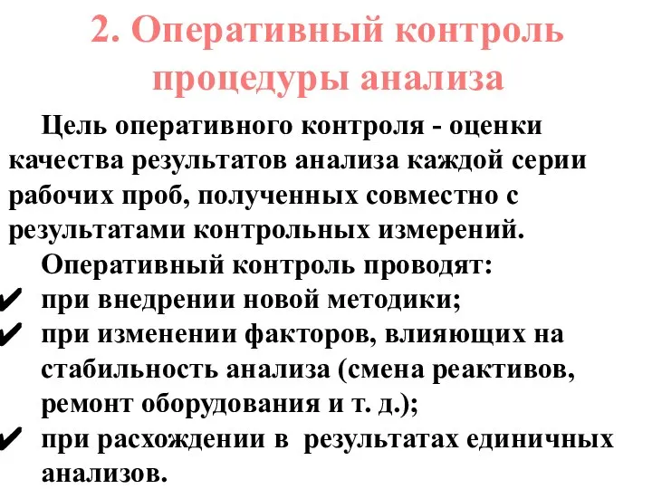 2. Оперативный контроль процедуры анализа Цель оперативного контроля - оценки качества результатов