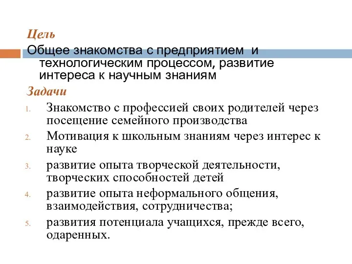 Цель Общее знакомства с предприятием и технологическим процессом, развитие интереса к научным