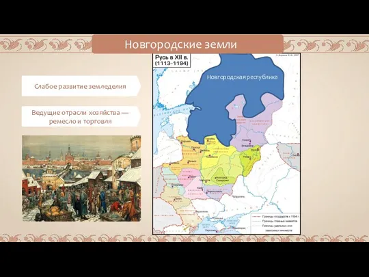 Новгородские земли Слабое развитие земледелия Ведущие отрасли хозяйства —ремесло и торговля