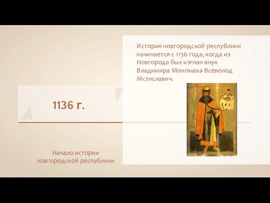 1136 г. Начало истории новгородской республики История новгородской республики начинается с 1136