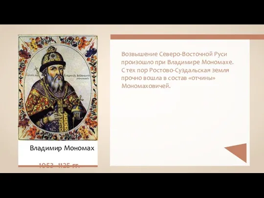 Возвышение Северо-Восточной Руси произошло при Владимире Мономахе. С тех пор Ростово-Суздальская земля