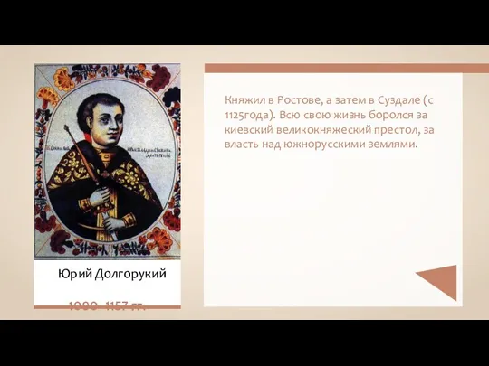 Княжил в Ростове, а затем в Суздале (с 1125года). Всю свою жизнь