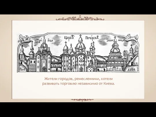 Жители городов, ремесленники, хотели развивать торговлю независимо от Киева.