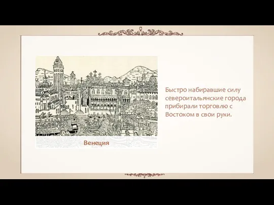 Венеция Быстро набиравшие силу североитальянские города прибирали торговлю с Востоком в свои руки.