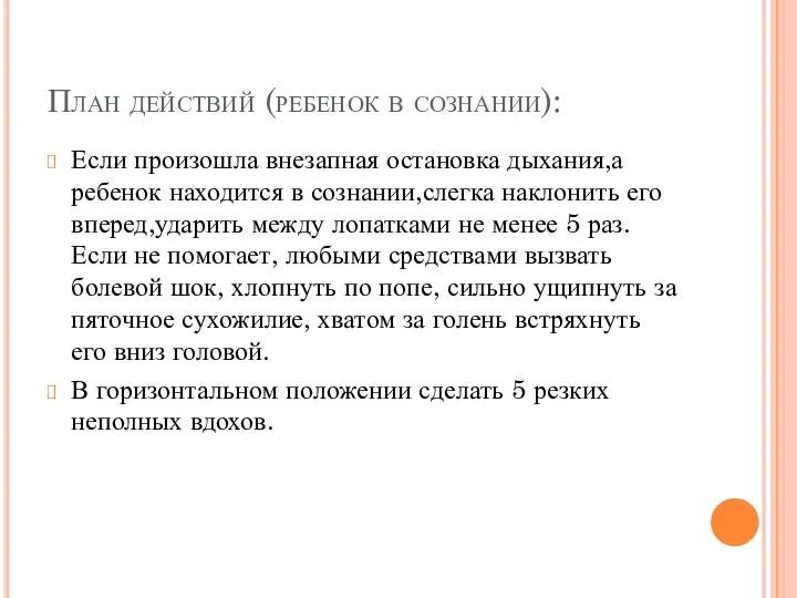 План действий (ребенок в сознании): Если произошла внезапная остановка дыхания,а ребенок находится