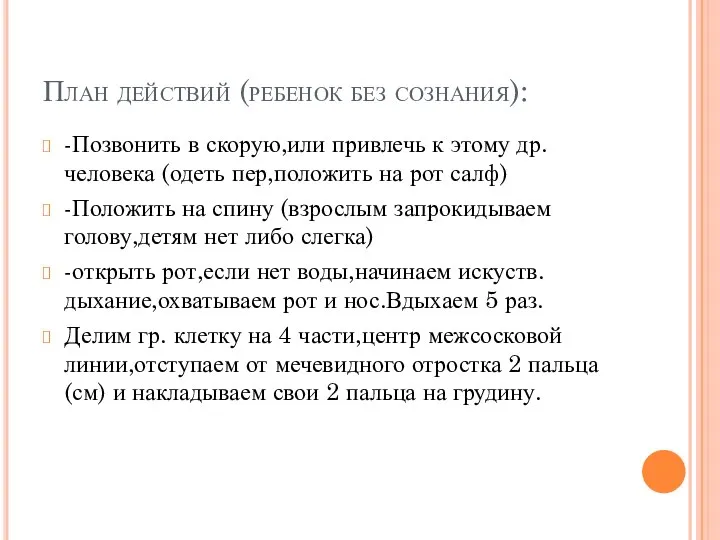 План действий (ребенок без сознания): -Позвонить в скорую,или привлечь к этому др.человека