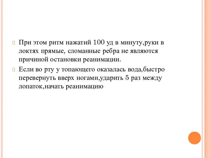 При этом ритм нажатий 100 уд в минуту,руки в локтях прямые, сломанные