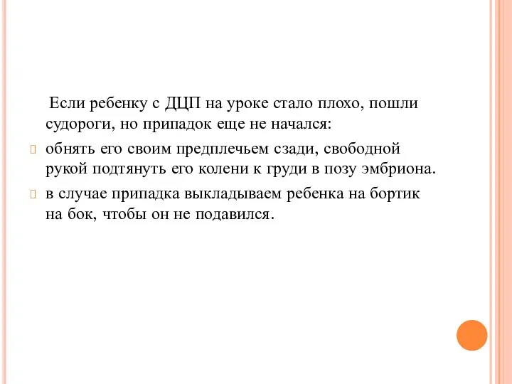 Если ребенку с ДЦП на уроке стало плохо, пошли судороги, но припадок