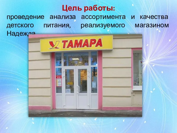 Цель работы: проведение анализа ассортимента и качества детского питания, реализуемого магазином Надежда.