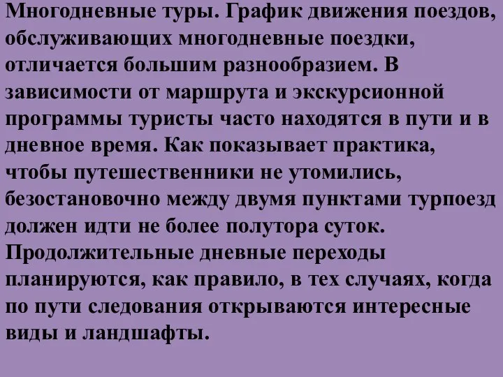 Многодневные туры. График движения поездов, обслуживающих многодневные поездки, отличается большим разнообразием. В