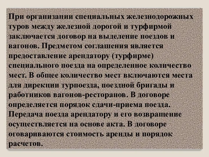 При организации специальных железнодорожных туров между железной дорогой и турфирмой заключается договор