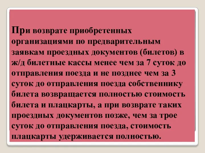 При возврате приобретенных организациями по предварительным заявкам проездных документов (билетов) в ж/д