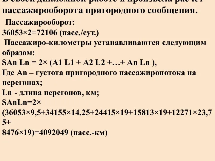 В своей дипломной работе я произвела расчет пассажирооборота пригородного сообщения. Пассажирооборот: 36053×2=72106