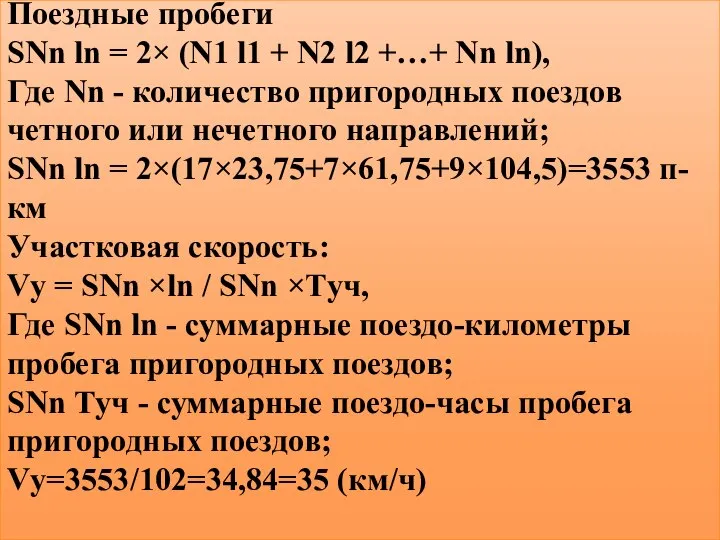 Поездные пробеги SNn ln = 2× (N1 l1 + N2 l2 +…+