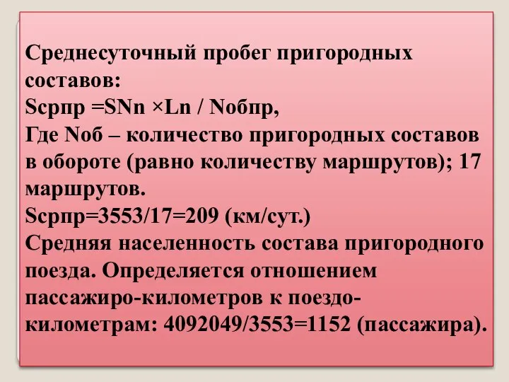 Среднесуточный пробег пригородных составов: Sсрпр =SNn ×Ln / Nобпр, Где Nоб –