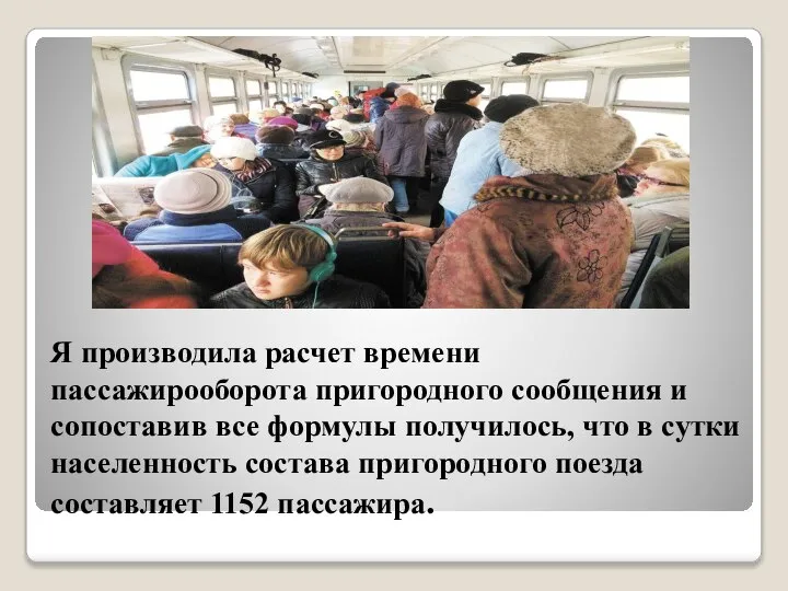 Я производила расчет времени пассажирооборота пригородного сообщения и сопоставив все формулы получилось,