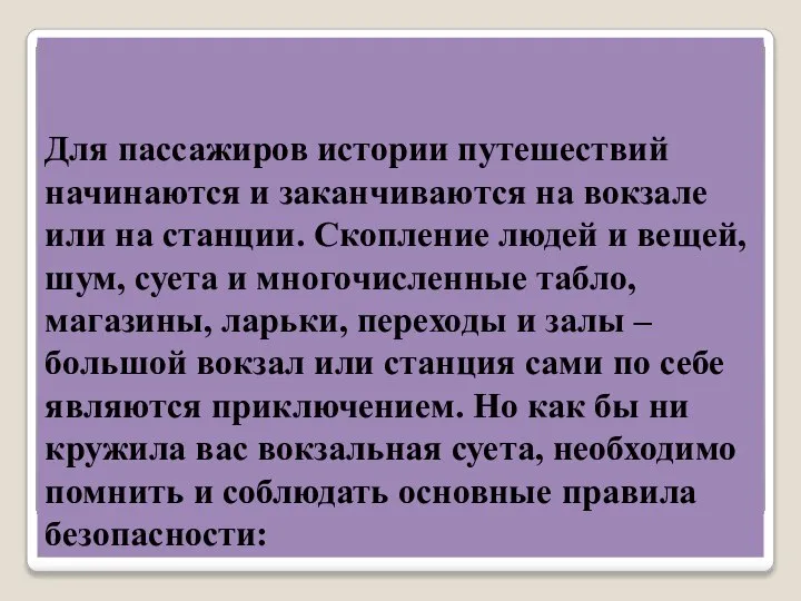 Для пассажиров истории путешествий начинаются и заканчиваются на вокзале или на станции.