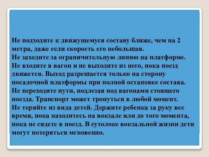 Не подходите к движущемуся составу ближе, чем на 2 метра, даже если