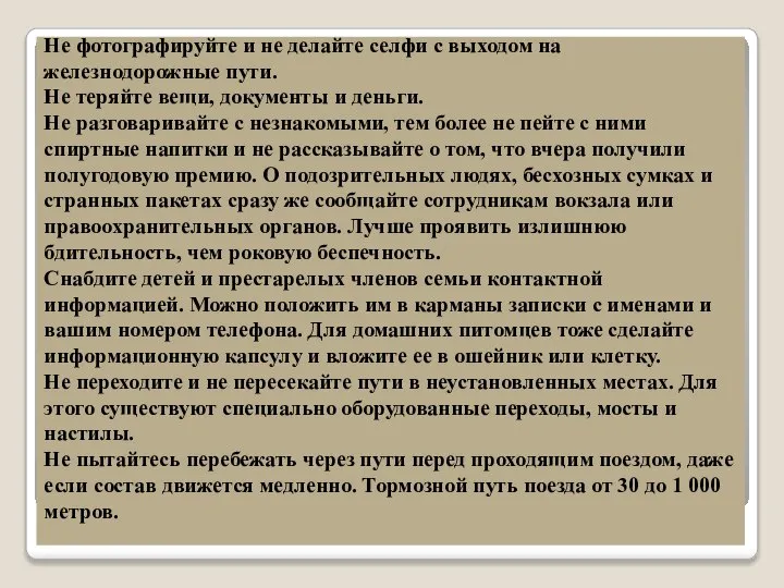 Не фотографируйте и не делайте селфи с выходом на железнодорожные пути. Не