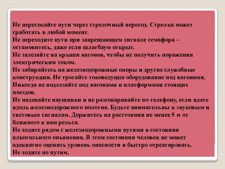 Не пересекайте пути через стрелочный переход. Стрелка может сработать в любой момент.