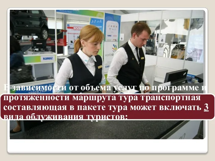 В зависимости от объема услуг по программе и протяженности маршрута тура транспортная