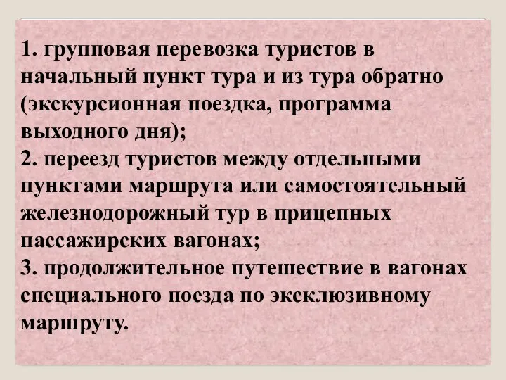 1. групповая перевозка туристов в начальный пункт тура и из тура обратно