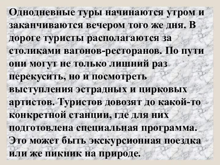 Однодневные туры начинаются утром и заканчиваются вечером того же дня. В дороге