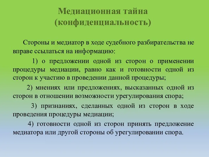 Медиационная тайна (конфиденциальность) Стороны и медиатор в ходе судебного разбирательства не вправе