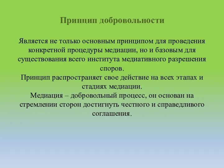 Принцип добровольности Является не только основным принципом для проведения конкретной процедуры медиации,