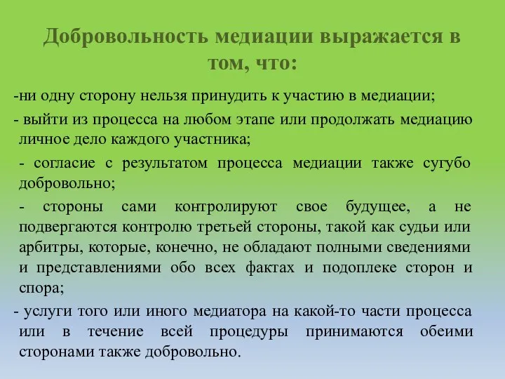 Добровольность медиации выражается в том, что: ни одну сторону нельзя принудить к