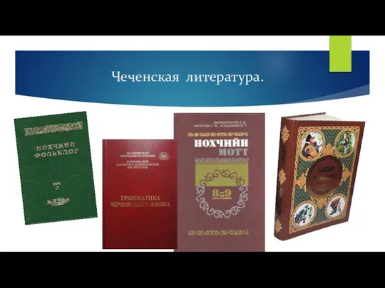 Чеченская литература.