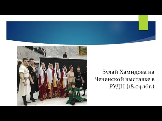 Зулай Хамидова на Чеченской выставке в РУДН (18.04.16г.)