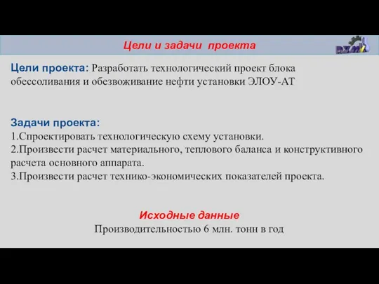 Цели и задачи проекта Цели проекта: Разработать технологический проект блока обессоливания и