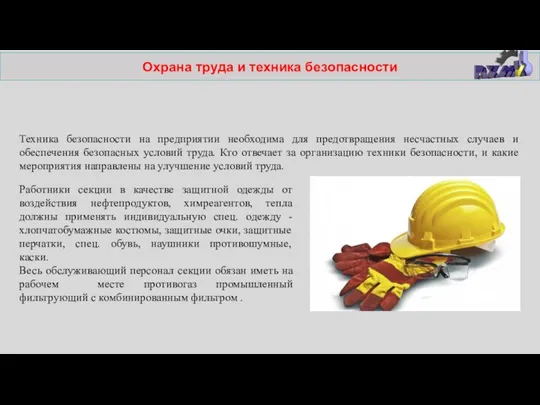 Охрана труда и техника безопасности Техника безопасности на предприятии необходима для предотвращения