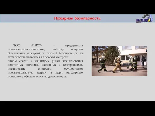 Пожарная безопасность ТОО «ПНХЗ» – предприятие пожаровзрывогазоопасное, поэтому вопросы обеспечения пожарной и